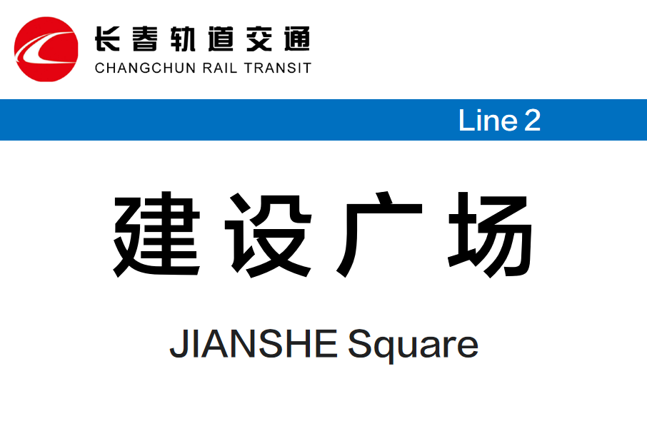 建設廣場站 建設廣場站