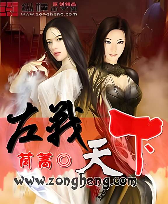 左戰天下 左戰天下