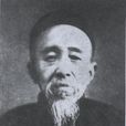 朱祖謀(朱孝臧) 朱祖謀(朱孝臧)