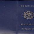 中國民用航空運輸銷售代理崗位資格證書