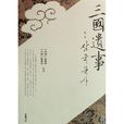 三國遺事