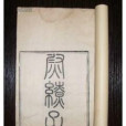 武議第八 武議第八