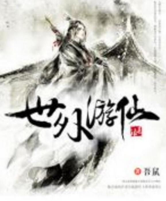 世外遊仙 世外遊仙