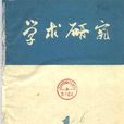影射史學