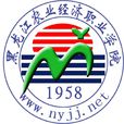 黑龍江農業經濟職業學院