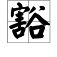 豁