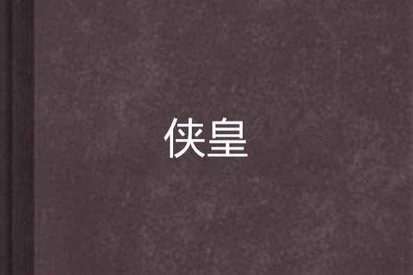 俠皇