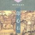 印心石 印心石