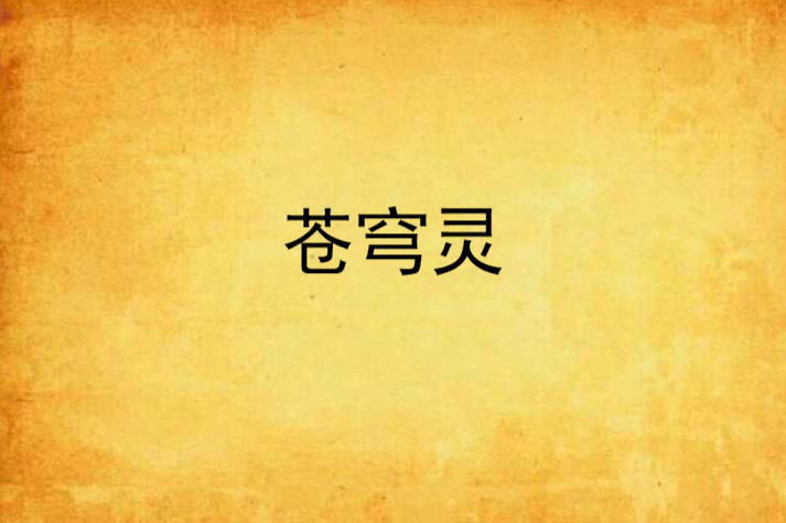 蒼穹靈