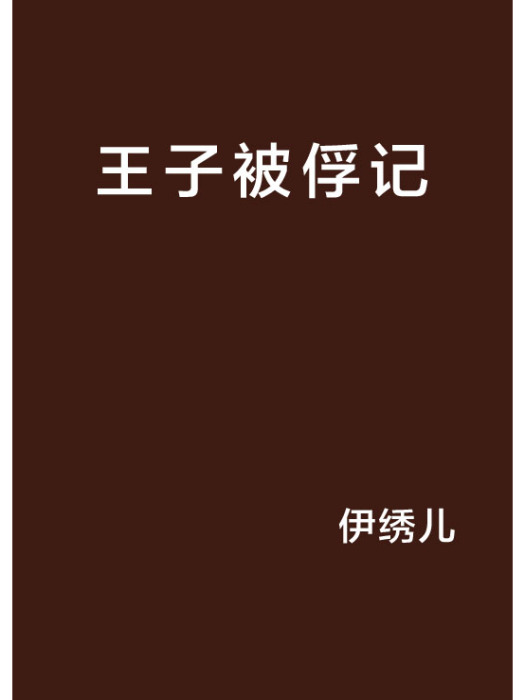 王子被俘記 王子被俘記