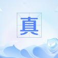 真(網路流行語) 真(網路流行語)