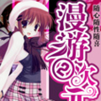 漫遊二次元 漫遊二次元