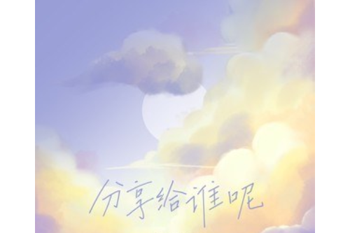 分享給誰呢 分享給誰呢