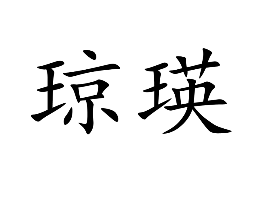瓊瑛 瓊瑛
