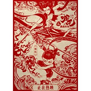 哪吒之魔童鬧海(2025年餃子執導的動畫電影)