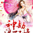 神劫渡不了情 神劫渡不了情