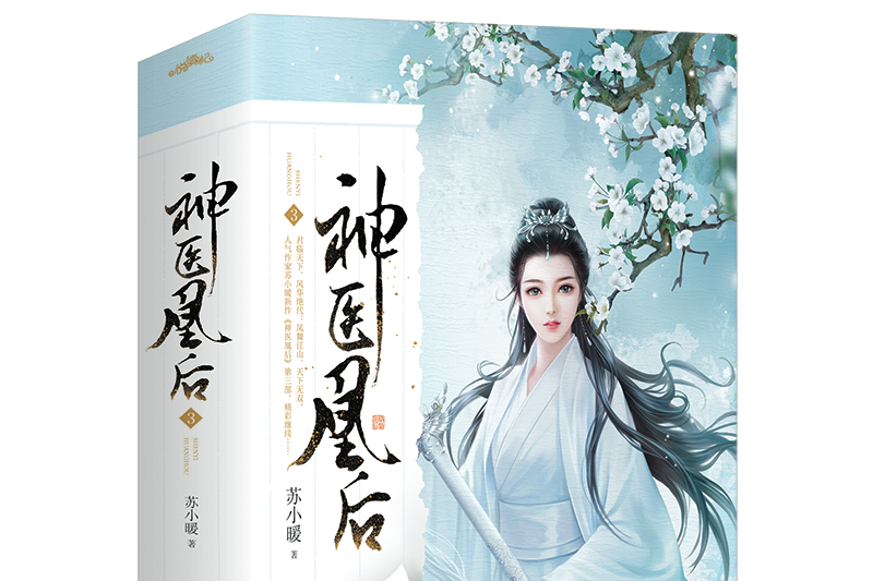 神醫凰後3 神醫凰後3