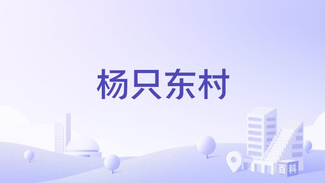 楊只東村 楊只東村
