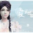 寂寞如雪(詞語) 寂寞如雪(詞語)