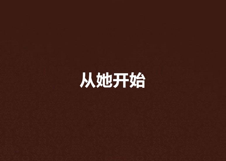 從她開始 從她開始