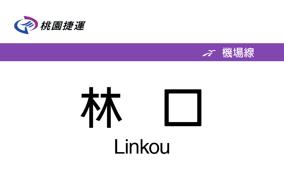 林口站(桃園捷運普通車站) 林口站(桃園捷運普通車站)
