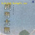 賦海大觀 賦海大觀