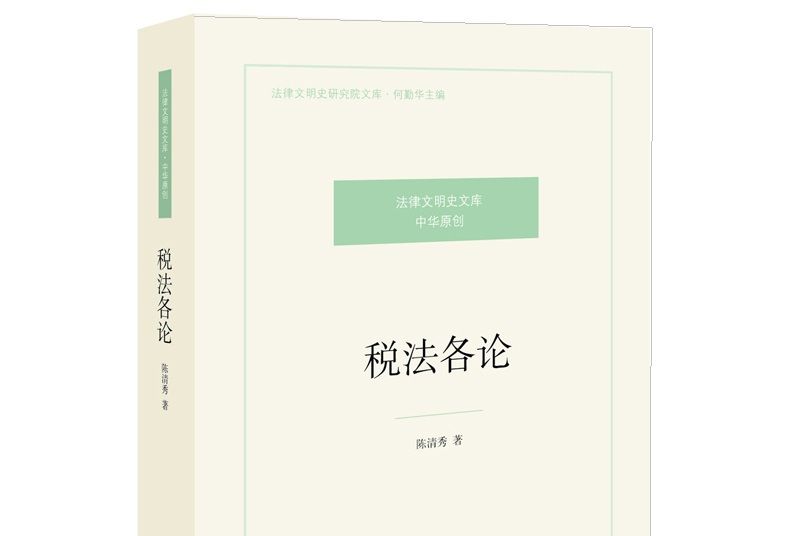 稅法各論 稅法各論