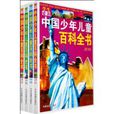學生必備中國少年兒童百科全書