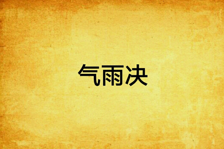 氣雨決 氣雨決