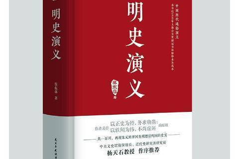 明史演義(2020年民主與建設出版社出版的圖書) 明史演義(2020年民主與建設出版社出版的圖書)