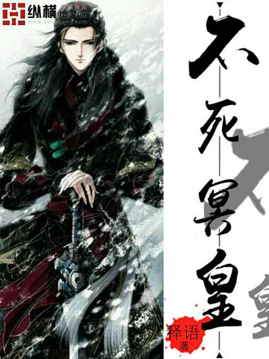不死冥皇(縱橫中文網簽約作家釋語作品) 不死冥皇(縱橫中文網簽約作家釋語作品)