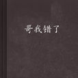 哥我錯了 哥我錯了