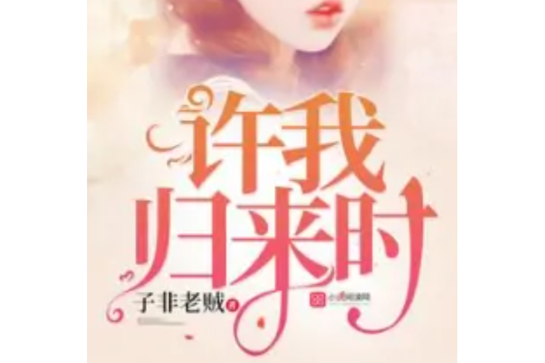 許我歸來時 許我歸來時