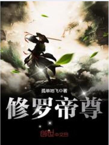 修羅帝尊 修羅帝尊