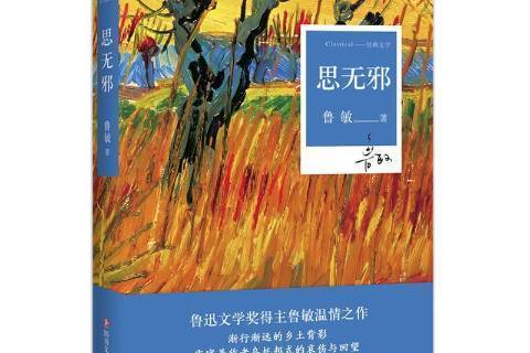 思無邪(2018年四川文藝出版社出版的圖書) 思無邪(2018年四川文藝出版社出版的圖書)