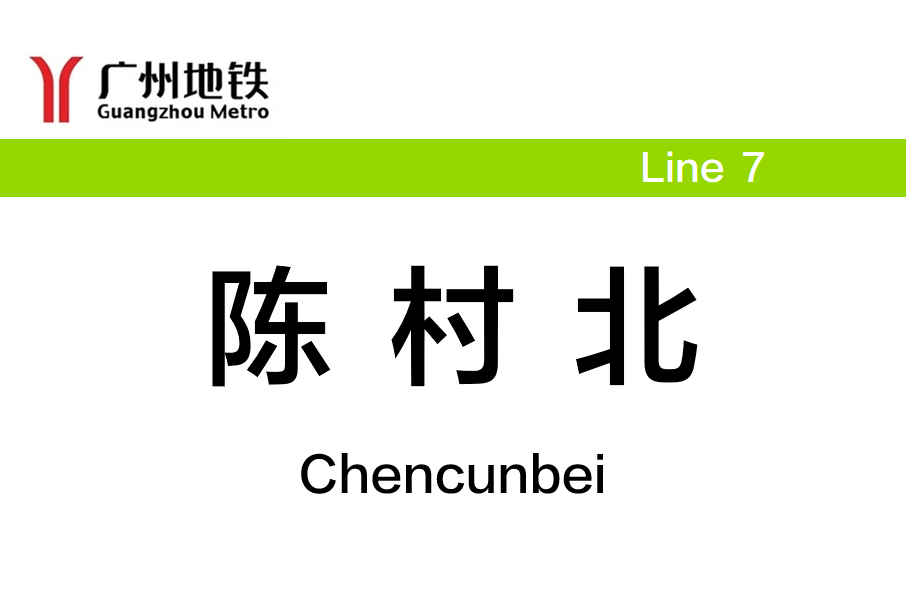 陳村北站 陳村北站