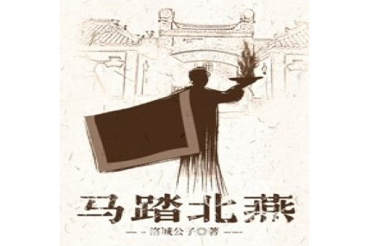 馬踏北燕 馬踏北燕
