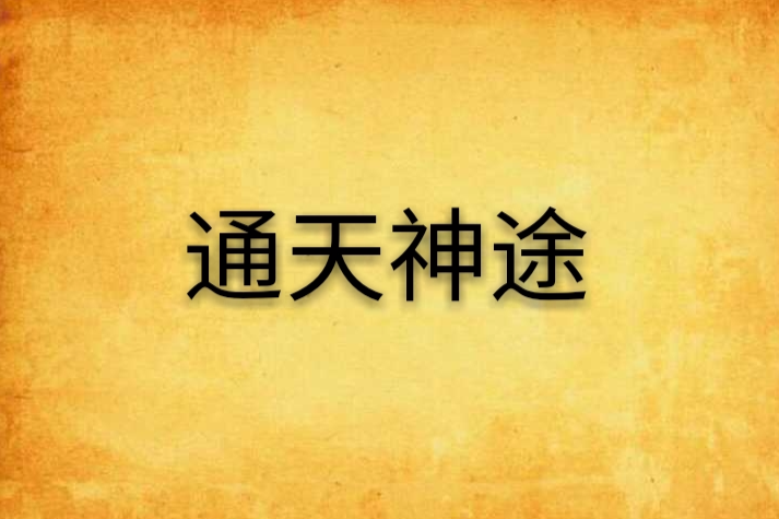 通天神途(刎喉創作的網路小說) 通天神途(刎喉創作的網路小說)