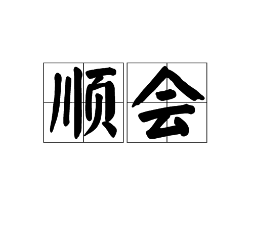 順會