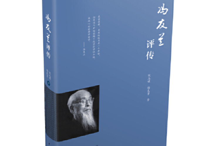 馮友蘭評傳(2016年中國青年出版社出版的圖書) 馮友蘭評傳(2016年中國青年出版社出版的圖書)
