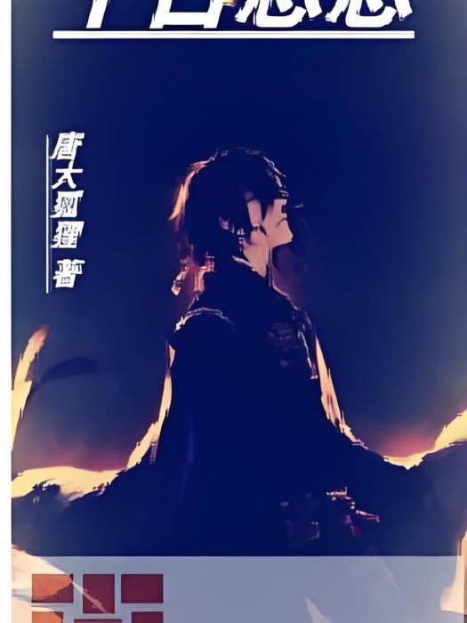 千古悠悠 千古悠悠