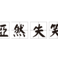啞然失笑 啞然失笑