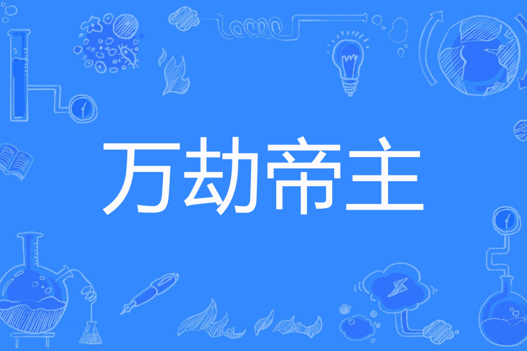 萬劫帝主
