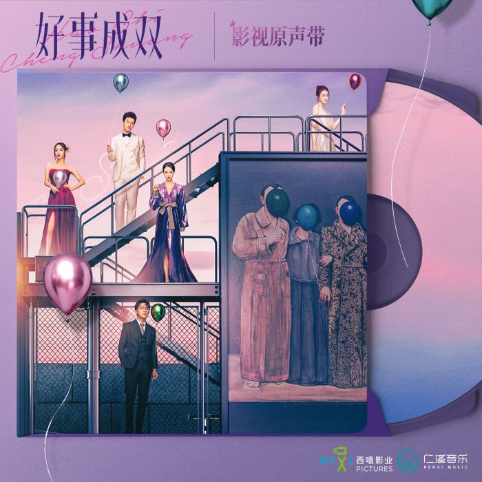 無解(電視劇《好事成雙》林雙情感插曲) 無解(電視劇《好事成雙》林雙情感插曲)