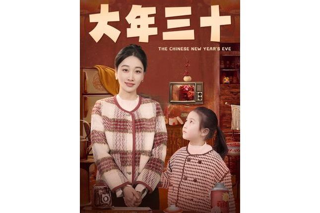 大年三十(抖音播出的微短劇) 大年三十(抖音播出的微短劇)