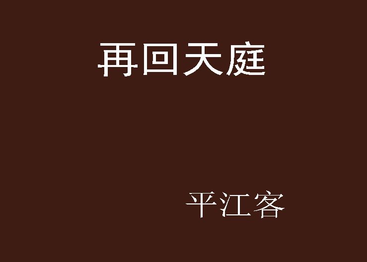 再回天庭 再回天庭