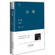 邊陲(懸疑小說) 邊陲(懸疑小說)