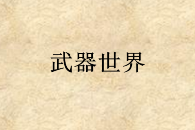 武器世界 武器世界