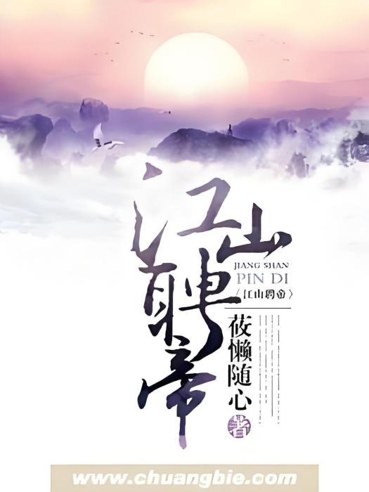 江山聘帝 江山聘帝