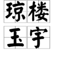 瓊樓玉宇 瓊樓玉宇